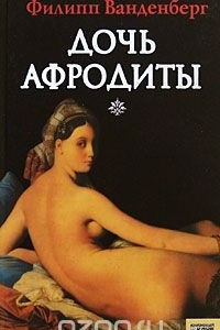 Книга Дочь Афродиты