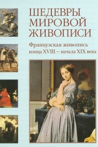 Книга Французская живопись конца XVIII - начала XIX века