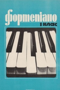 Книга Фортепиано. 1 класс