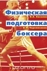 Книга Физическая подготовка боксера
