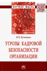 Книга Угрозы кадровой безопасности организации