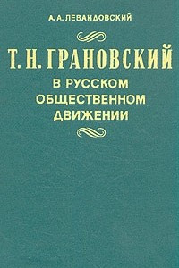 Книга Т. Н. Грановский в русском общественном движении