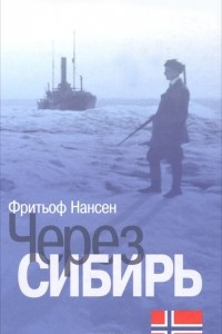 Книга Через Сибирь