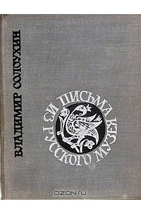 Книга Письма из Русского музея