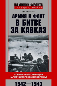 Книга Армия и флот в битве за Кавказ. Совместные операции на Черноморском побережье 1942–1943 гг.