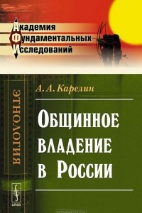 Книга Общинное владение в России