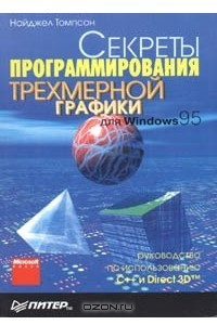 Книга Секреты программирования трехмерной графики для Windows 95