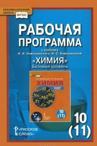 Книга Рабочая программа к учебнику И. И. Новошинского, Н. С. Новошинской 