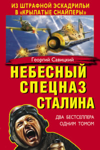 Книга Небесный спецназ Сталина