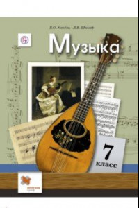 Книга Музыка. 7 класс. Учебник. ФГОС