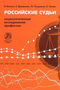 Книга Российские судьи. Социологическое исследование профессии