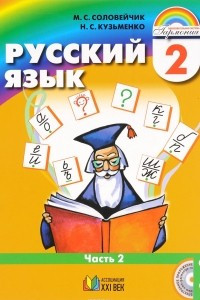 Книга Русский язык. 2 класс. Учебник. В 2 частях. Часть 2