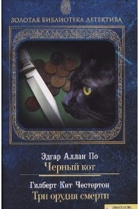 Книга Чёрный кот. Три орудия смерти.
