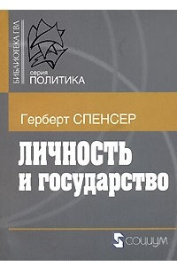 Книга Личность и государство