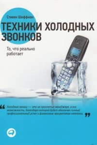 Книга Техники холодных звонков. То, что реально работает