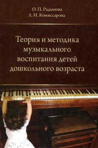 Книга Теория и методика музыкального воспитания детей дошкольного возраста