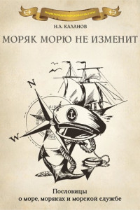 Книга Моряк морю не изменит. Пословицы о море, моряках и морской службе