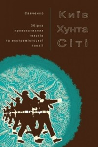 Книга Київ Хунта Сіті