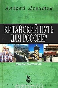 Книга Китайский путь для России?