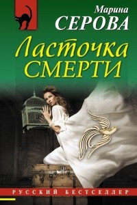 Книга Ласточка смерти