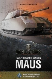 Книга Panzerkampfwagen Maus. Конструирование и производство