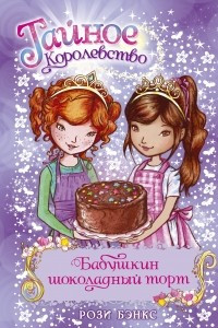Книга Бабушкин шоколадный торт