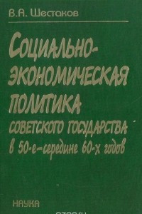 Книга Социально-экономическая политика советского государства в 50-е - середине 60-х годов