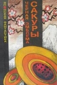 Книга Чёрная эмблема сакуры