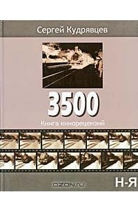 Книга 3500. Книга кинорецензий. В 2 томах. Том 2. Н-Я