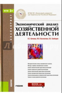 Книга Экономический анализ хозяйственной деятельности