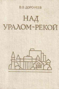 Книга Над Уралом-рекой