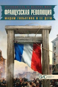 Книга Французская революция. Мадам Гильотина и ее дети