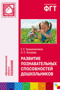 Книга Развитие познавательных способностей дошкольников. Для работы с детьми 4-7 лет