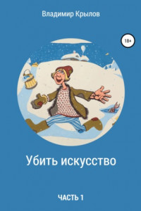 Книга Убить искусство. Часть I