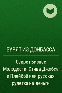 Книга Секрет Бизнес Молодости, Стива Джобса и Плейбой или русская рулетка на деньги