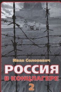Книга Россия в концлагере - 2