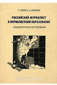 Книга Российский журналист и журналистское образование. Социологические исследования