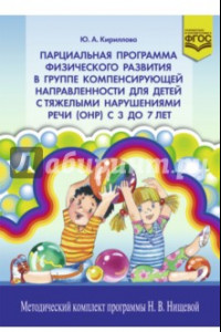 Книга Парциальная программа физического развития в группе компенс. направленности для детей с ОНР. ФГОС