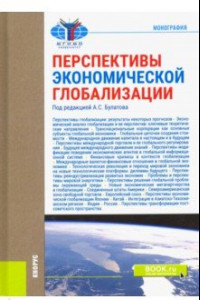 Книга Перспективы экономической глобализации