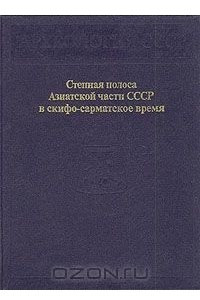 Книга Степная полоса Азиатской части СССР в скифо-сарматское время