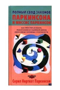 Книга Полный свод Законов Паркинсона и миссис Паркинсон