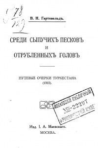 Книга Среди сыпучих песков и отрубленных голов : путевые очерки Туркестана (1913)