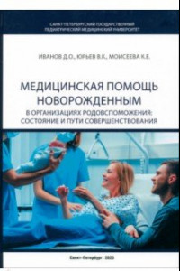 Книга Медицинская помощь новорожденным в организациях родовспоможения. Состояние и пути совершенствования