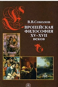 Книга Европейская философия XV-XVII веков