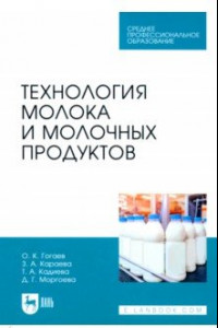 Книга Технология молока и молочных продуктов. Учебное пособие для СПО