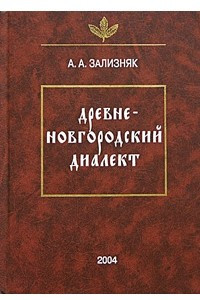 Книга Древненовгородский диалект