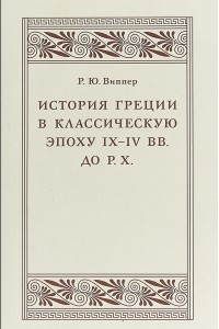 Книга История Греции в классическую эпоху