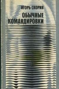 Книга Обычные командировки