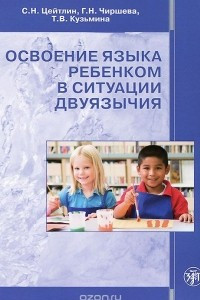 Книга Освоение языка ребенком в ситуации двуязычия