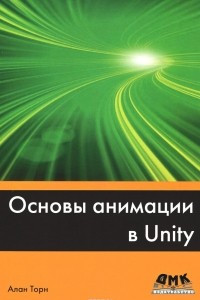 Книга Основы анимации в Unity